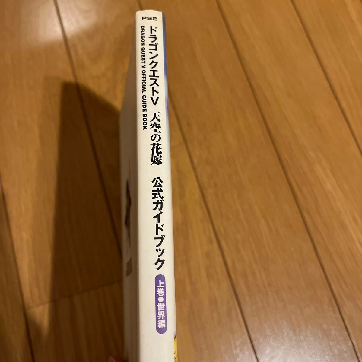 ドラゴンクエスト 5 天空の花嫁　上巻　世界編　公式ガイドブック