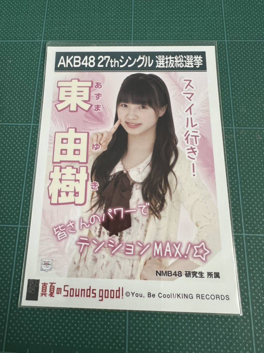 AKB48 生写真 真夏のSounds good！ 東由樹 研究生 27thシングル 選抜総選挙 まとめて取引 同梱発送可能_画像1