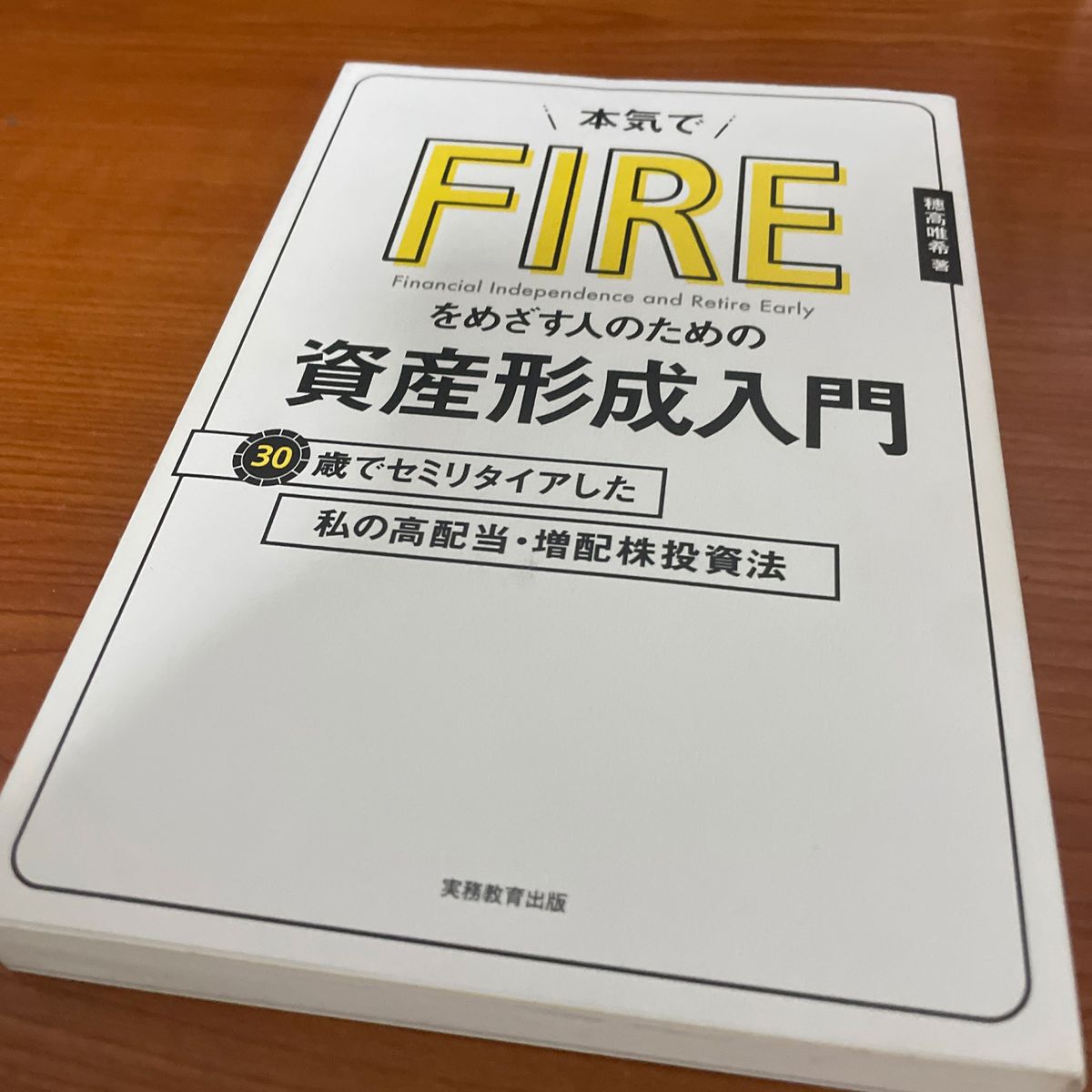 本気でＦＩＲＥをめざす人のための資産形成入門　３０歳でセミリタイアした私の高配当・増配株投資法 穂高唯希／著