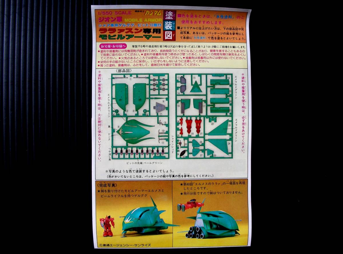 【 未組立 】ガンプラ No.30 エルメス 1/550 ( ガンダム プラモデル ) 1993年製_画像5