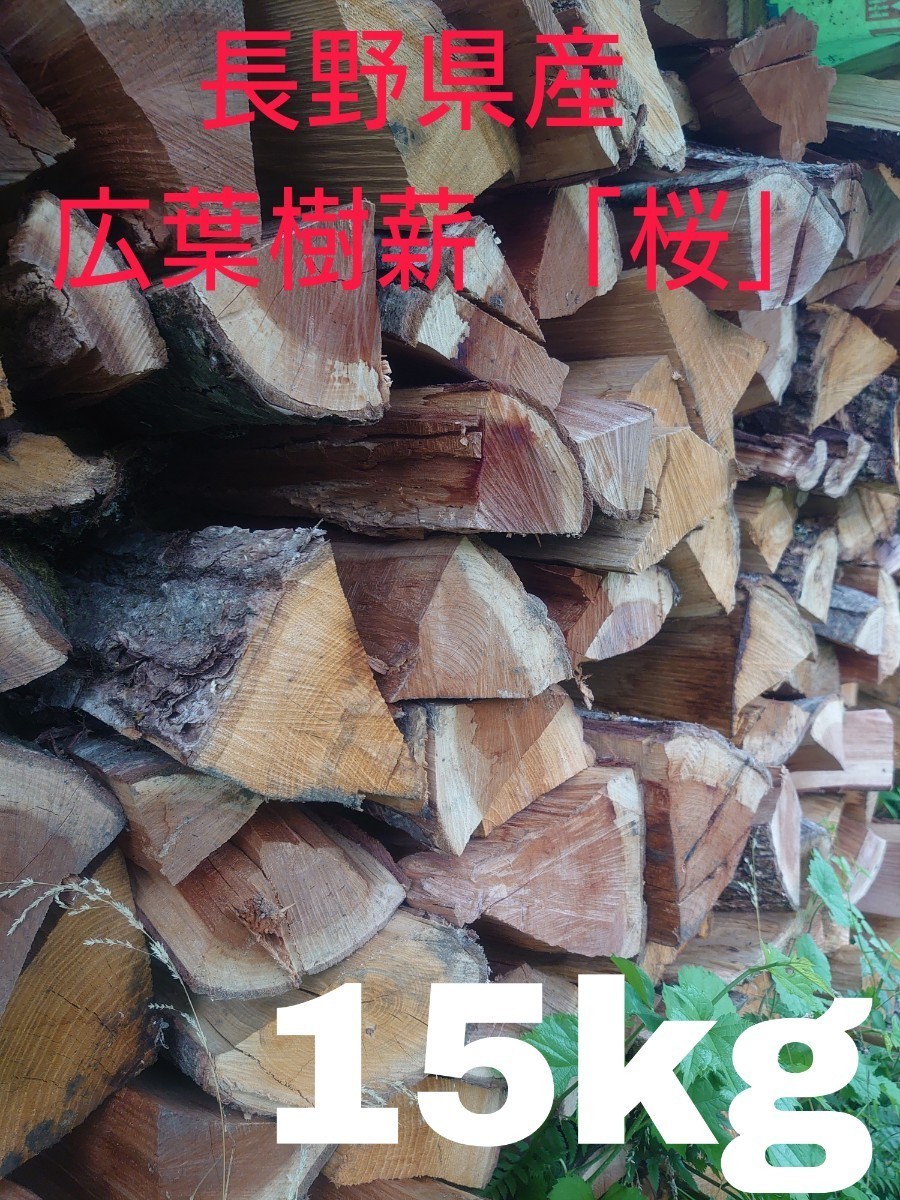 長野県産広葉樹薪 「桜」120サイズ 15kg 薪_画像1