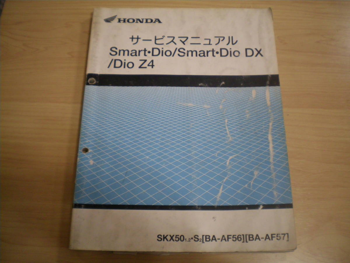 スマートDio　AF56　AF57　サービスマニュアル_画像1