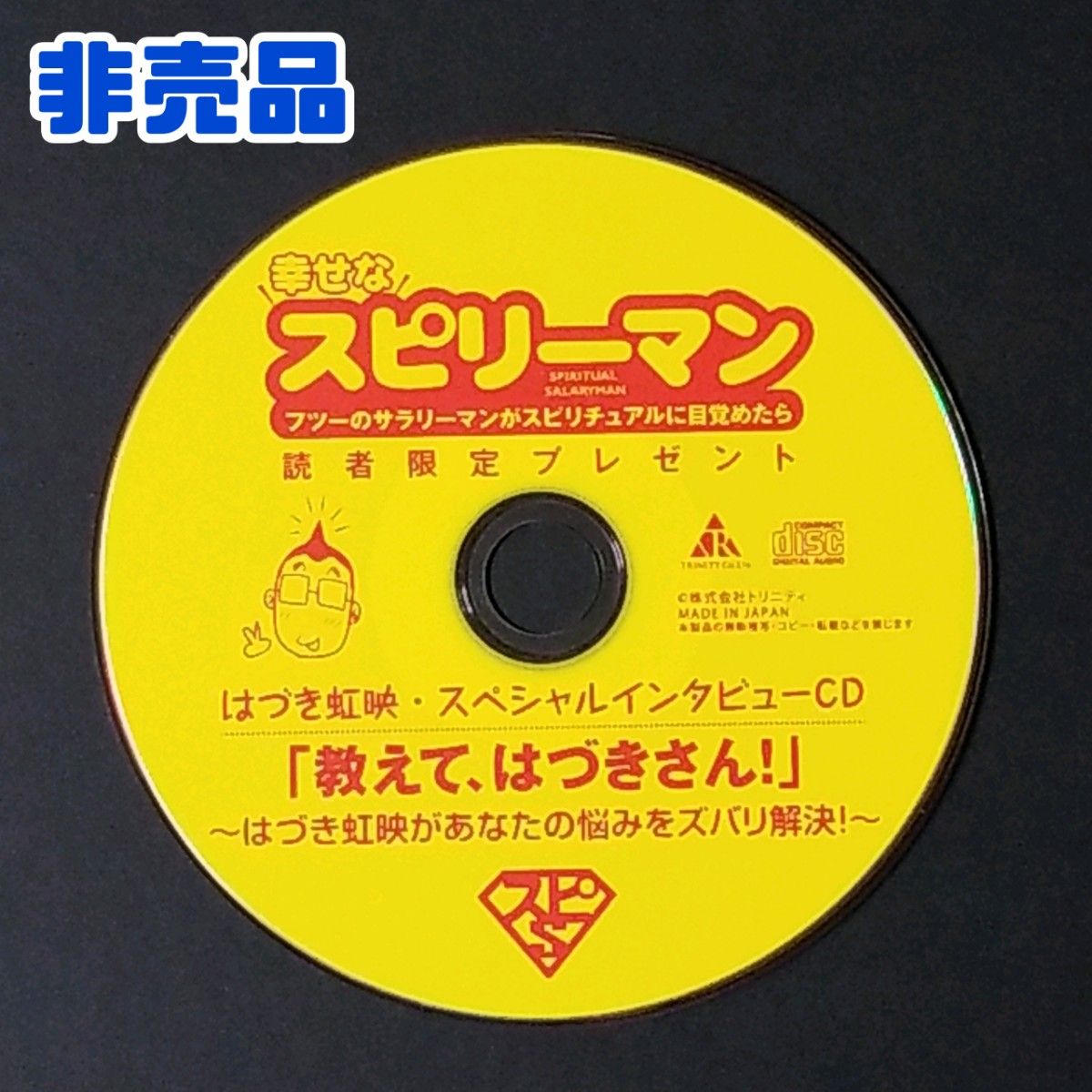【非売品】はづき虹映 CD 1