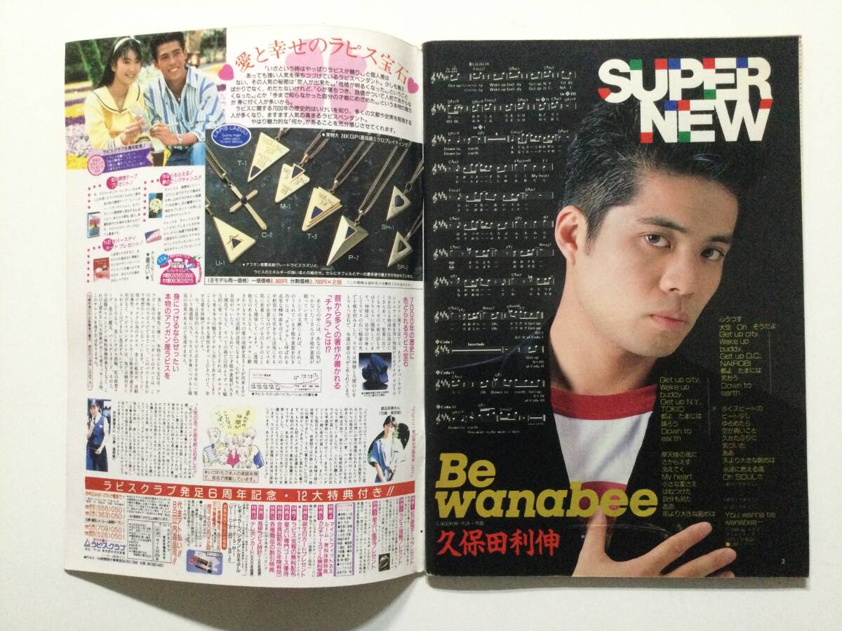  YoungSongヤングソング 1990年(平成2年)11月号 月刊明星付録●久保田利伸 小泉今日子 高岡早紀 竹内まりあ 宮沢りえ ほか [管A-60] _画像3