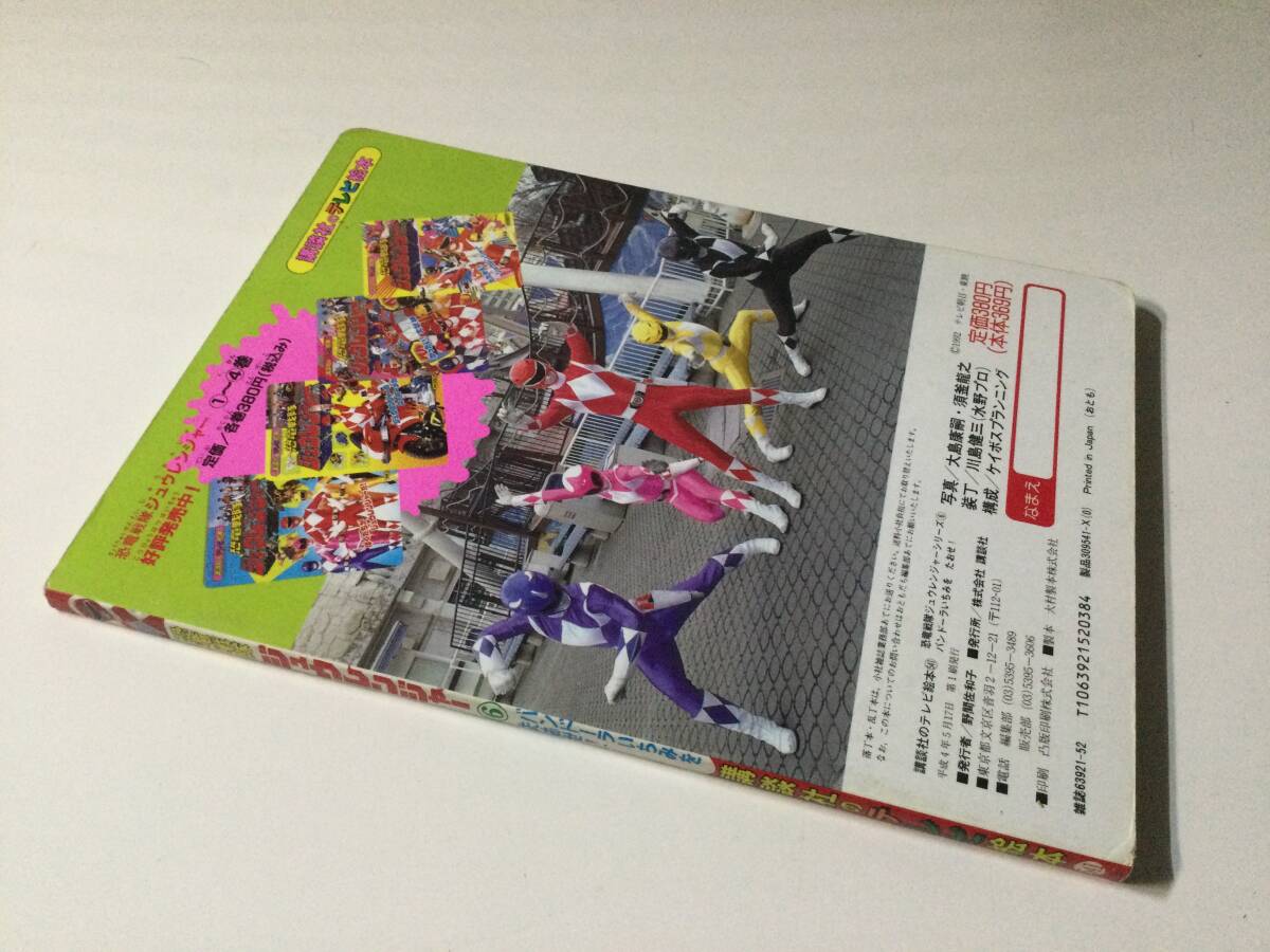 恐竜戦隊ジュウレンジャー 6●バンドーラいちみをたおせ！●講談社のテレビ絵本 1992年初版●送料無料 [管E-20]_画像3