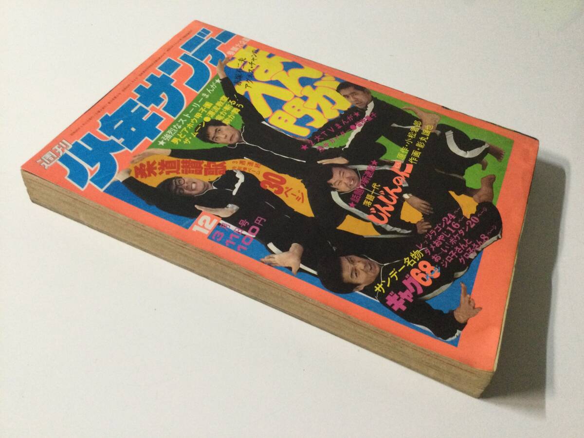 週刊少年サンデー 1973年(昭和48年)3月11日号 12●巻頭赤塚不二夫アグネスチャンのまんが入門/人造人間キカイダー/笛吹童子 [管A-65] _画像3