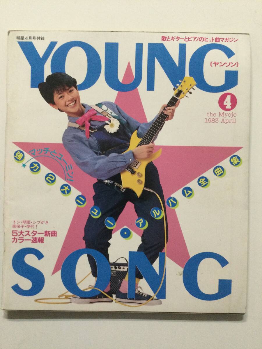 YoungSongヤングソング 1983年(昭和58年)4月号 月刊明星付録●松田聖子 田原俊彦 近藤真彦 松任谷由実 小泉今日子 ほか [管A-60] _画像1