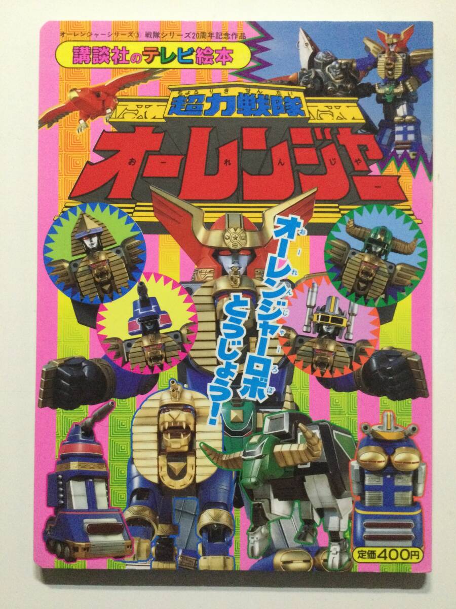 超力戦隊 オーレンジャー 5●オーレンジャーロボとうじょう!●講談社のテレビ絵本 1995年初版●送料無料 [管E-20]_画像1