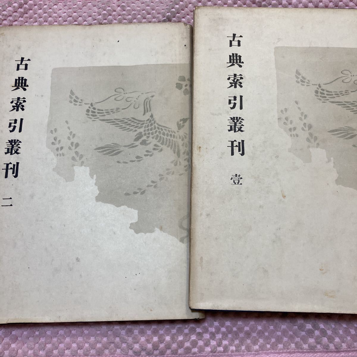 箋注倭名類聚抄　箋注倭名類聚抄国語索引　２冊　京都帝国大学文学部国語学国文学研究室 古典索引叢刊1・2 昭和18年、19年　除籍本_画像1