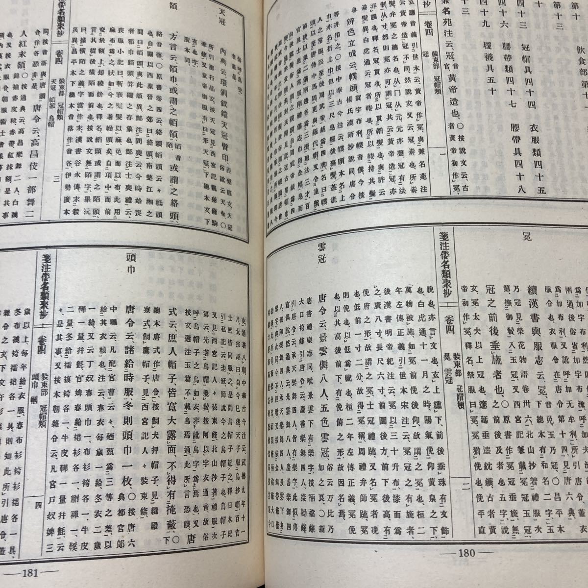 箋注倭名類聚抄　箋注倭名類聚抄国語索引　２冊　京都帝国大学文学部国語学国文学研究室 古典索引叢刊1・2 昭和18年、19年　除籍本_画像7