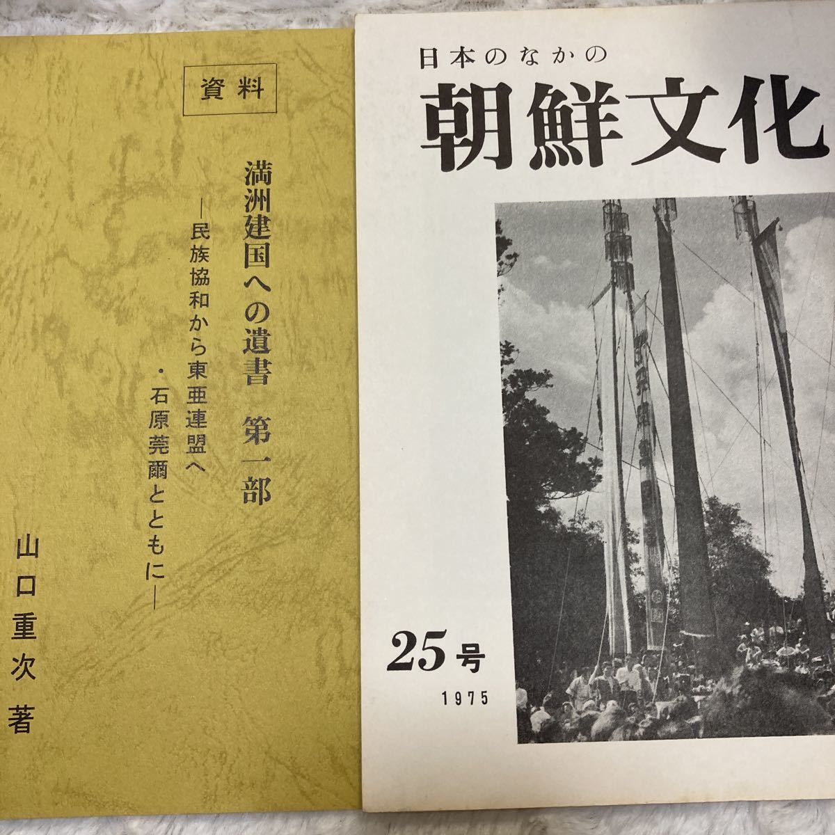 季刊 満洲と日本人 7冊+東亜連合+満洲建国への遺書+朝鮮文化 季刊 満洲と日本人 7冊+東亜連合+満洲建国への遺書+朝鮮文化