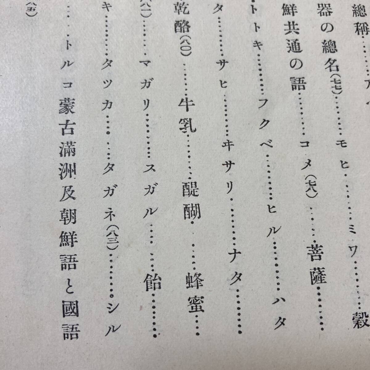 言語の研究と古代の文化 文学博士/ 金澤庄三郎著□弘道館□大正 言語の研究と古代の文化 文学博士/ 金澤庄三郎著□弘道館□大正