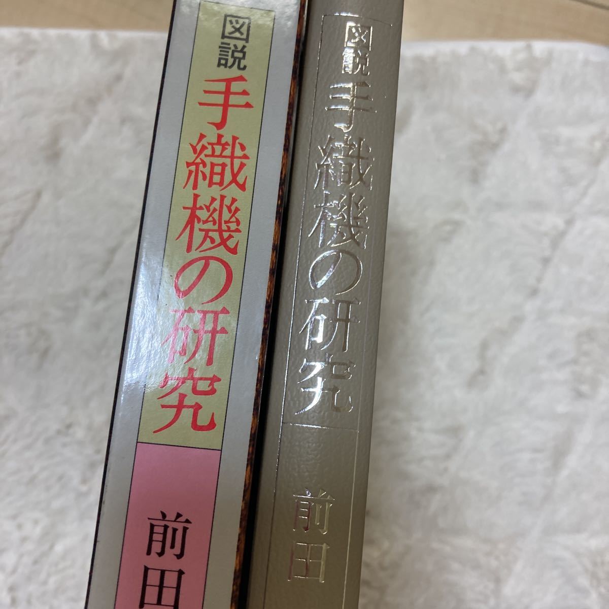 Yahoo!オークション - 「美品」図説手織機の研究 前田亮 京都 Yahoo!オークション - 「美品」図説手織機の研究 前田亮 京都