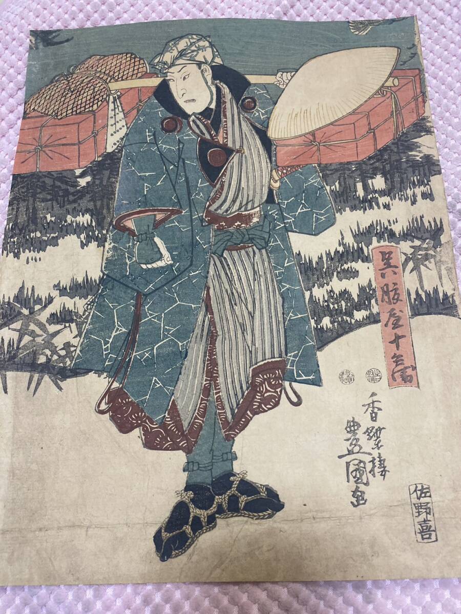 豊国　木版画　浮世絵　呉服屋十兵衛　②E