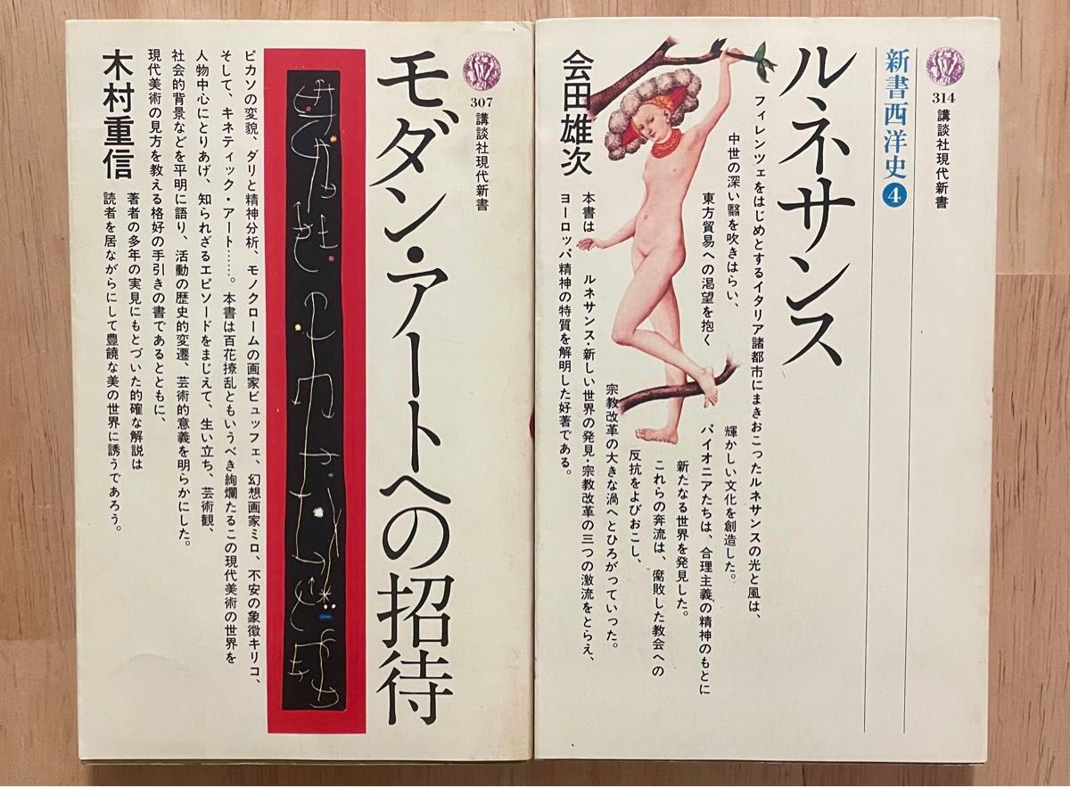 講談社現代新書　2冊セット　モダン・アートへの招待　ルネサンス　