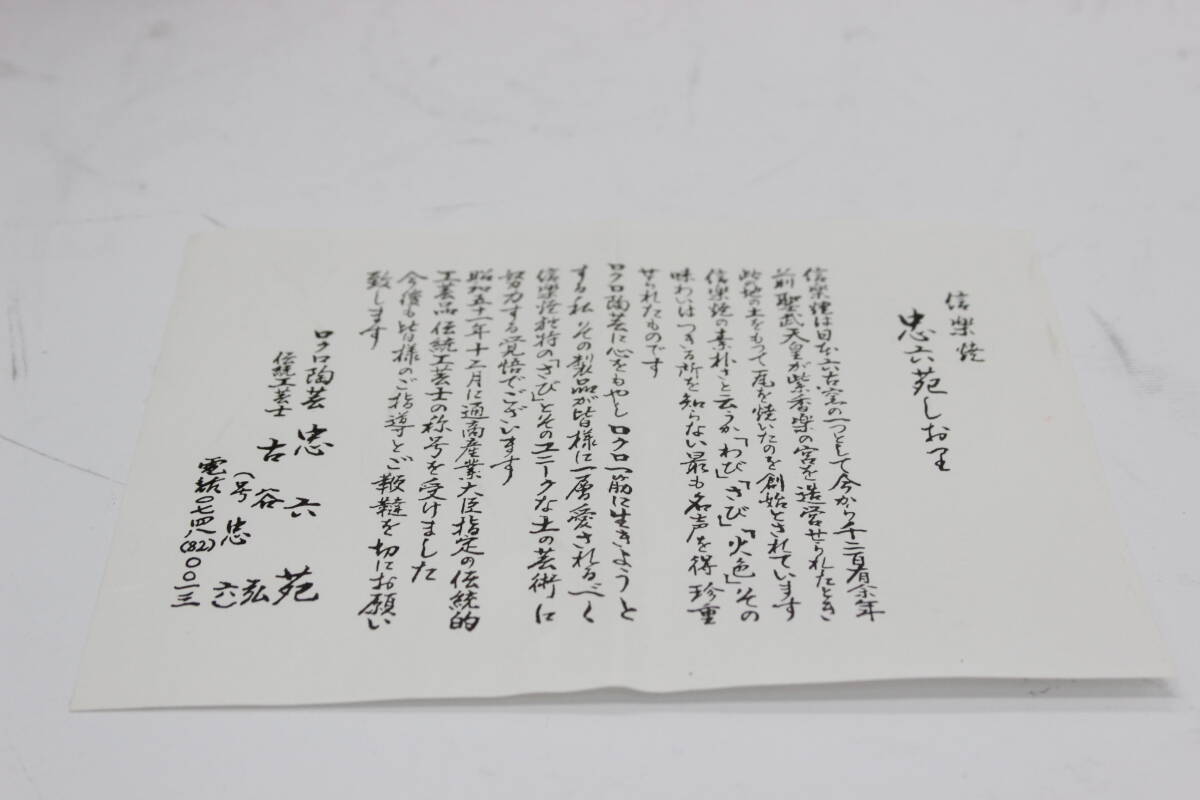 信楽焼 古谷 弘 茶碗 共布 共箱 箱書きあり 陶器 陶芸 伝統工芸 美術 芸術 U14_画像7