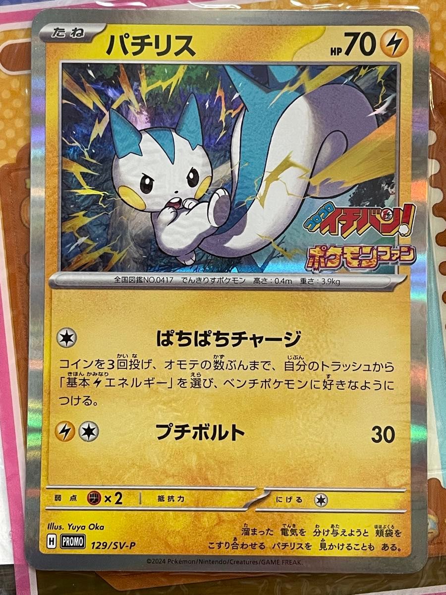 新品未開封】パチリス コロコロイチバン 4月号付録 ポケモン 新品未開封】パチリス コロコロイチバン 4月号付録 ポケモン