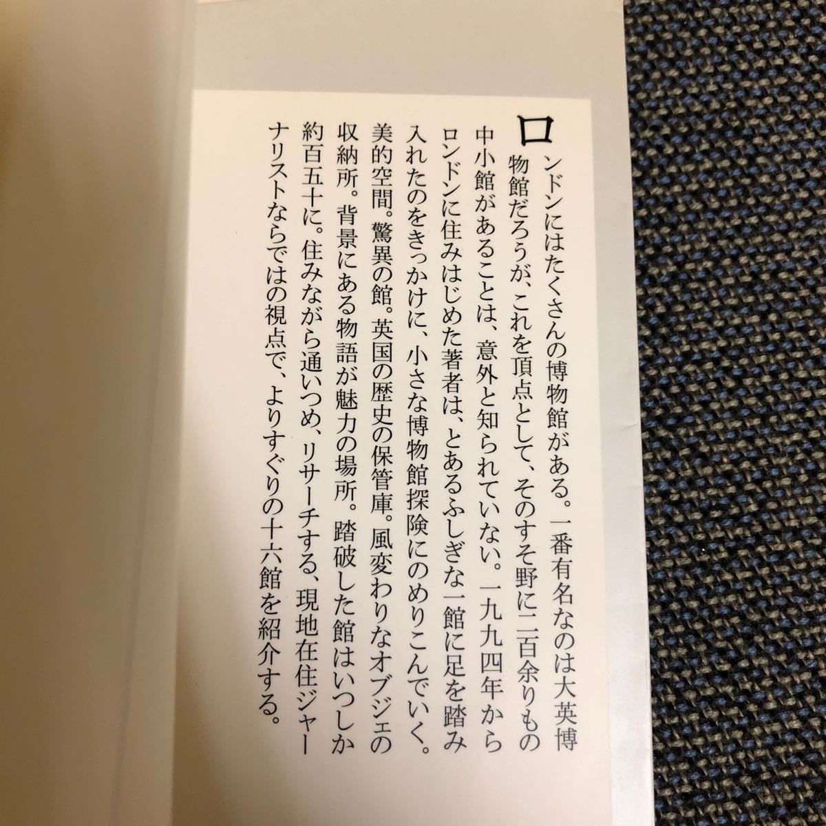 ロンドンの小さな博物館 （集英社新書　０１９５） 清水晶子／著_画像3