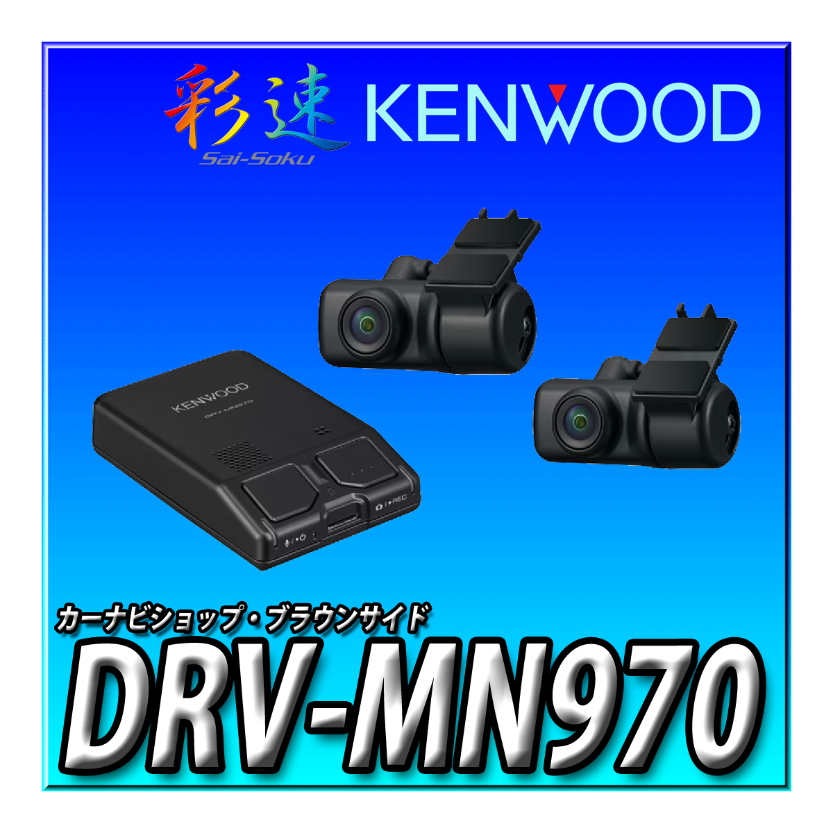 DRV-MN970 新品未開封 送料無料 彩速ナビ連動 ドライブレコーダー 前方・後方2カメラ 高画質 駐車録画 ケンウッド カーナビ連動の画像1