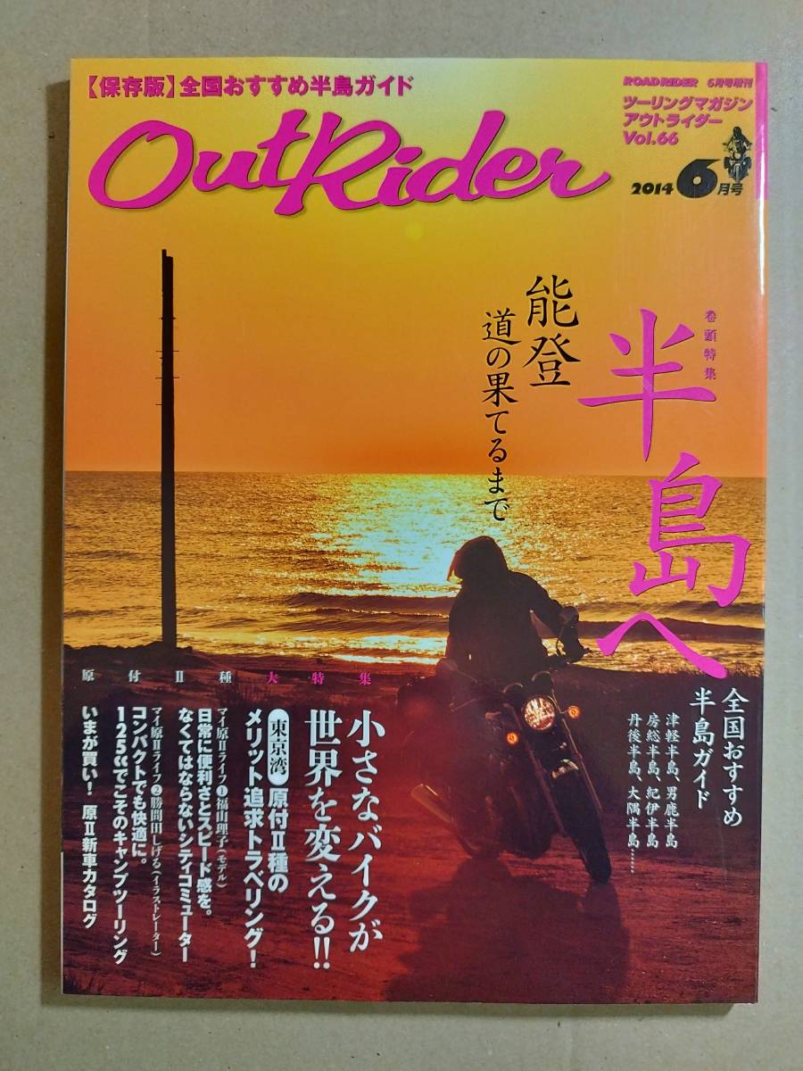 ◇OUTRIDER(アウトライダー) 2014.6月号 Vol.66◇_画像1