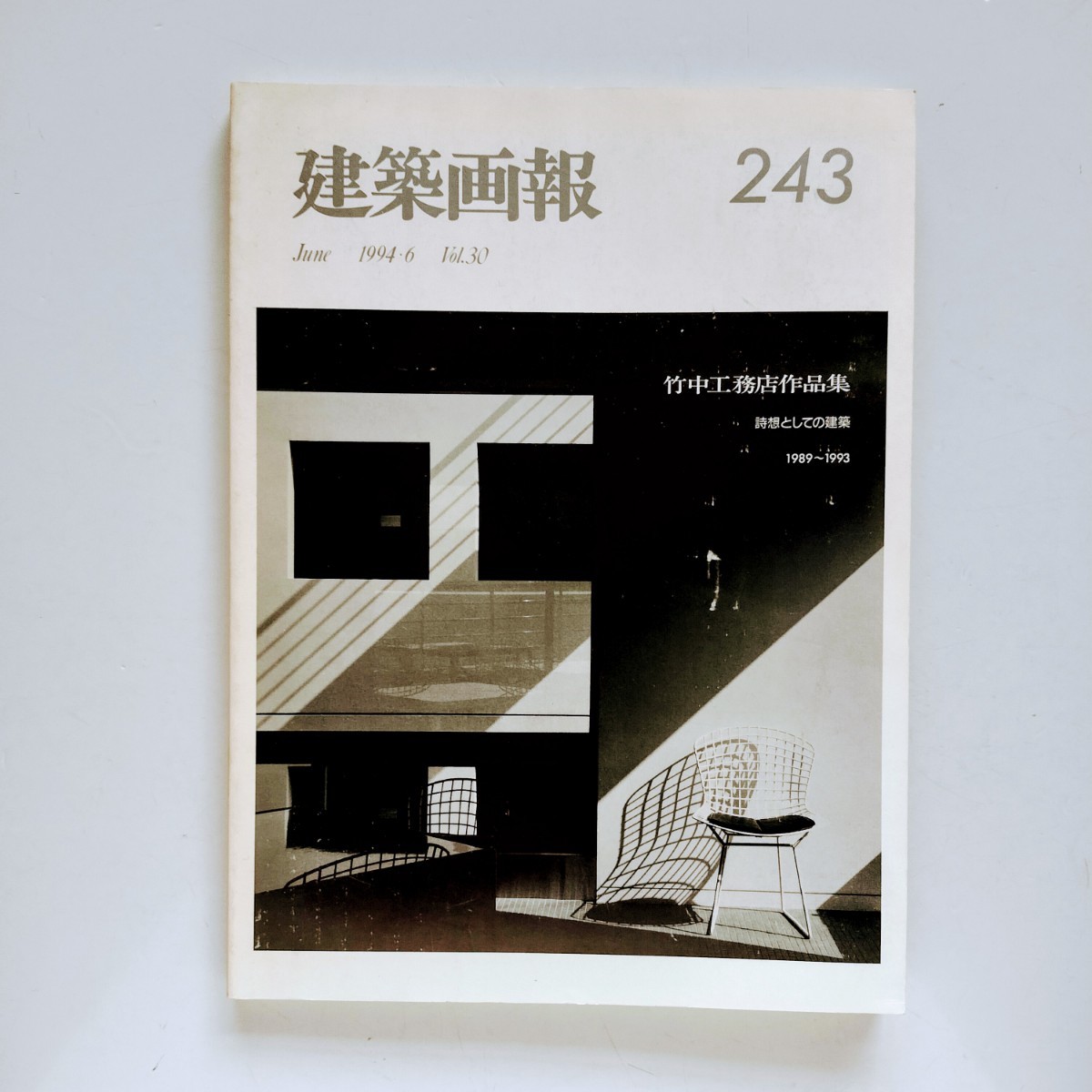 b3. . 建築画報 243 vol.30 1994年6月号 竹中工務店作品集 詩想としての建築 1989～1993_画像1