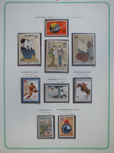 日本切手アルバム 第3巻 P.140の切手 16回万国郵便大会、文通週間1969 他の画像1