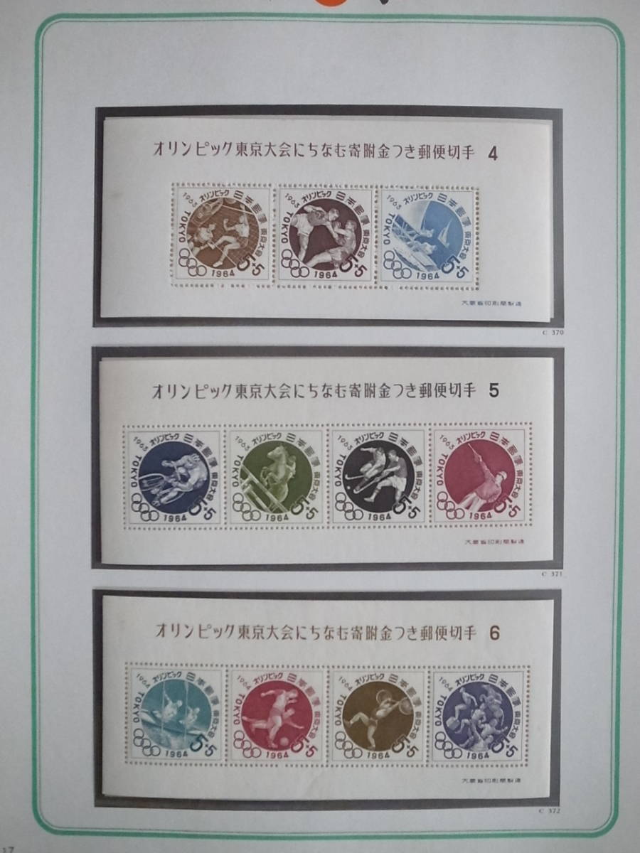 日本切手アルバム 第3巻 P.117の切手 東京オリンピック（小型シート3種）の画像1
