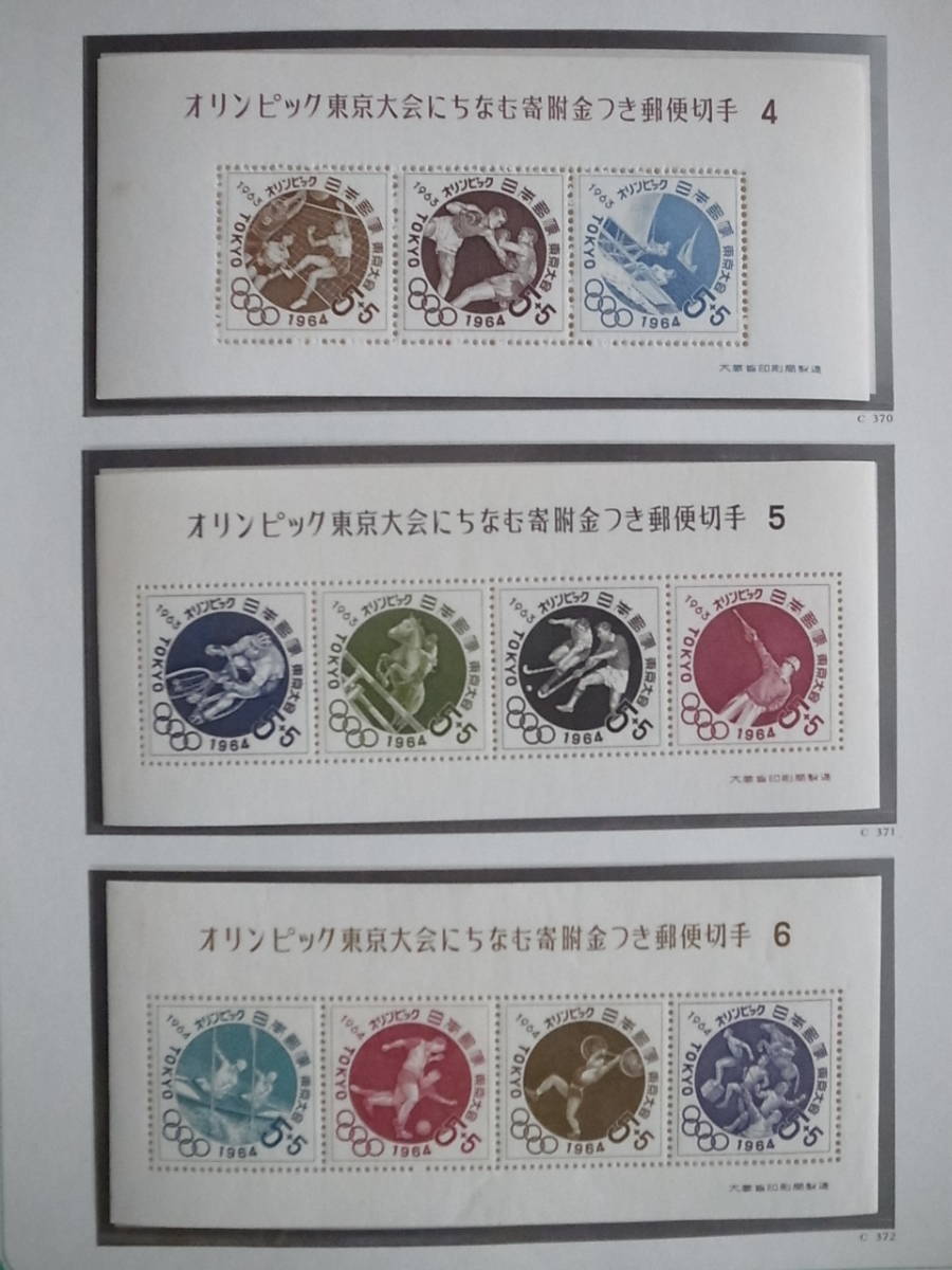 日本切手アルバム 第3巻 P.117の切手 東京オリンピック（小型シート3種）の画像2