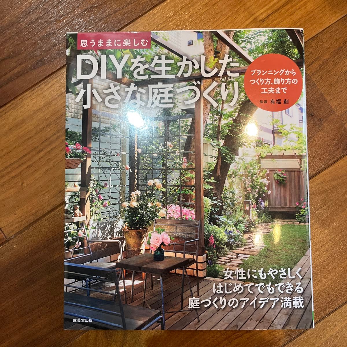 2冊セット　はじめての多肉植物ガーデン　小さなスペースで楽しむ 羽兼直行／監修　　DIYを生かした 小さな庭づくり