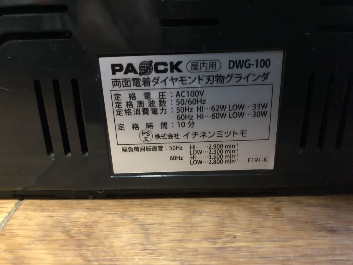 PAOCK パオック　両面電着ダイヤモンド刃物グラインダー　DWG-100 動作確認済み_画像7