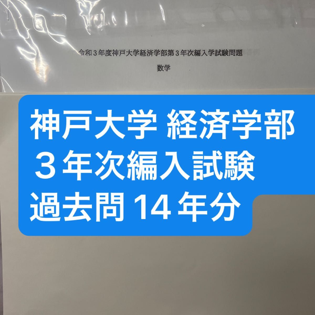 神戸大学 経済学部 ３年次編入試験 過去問 14年分