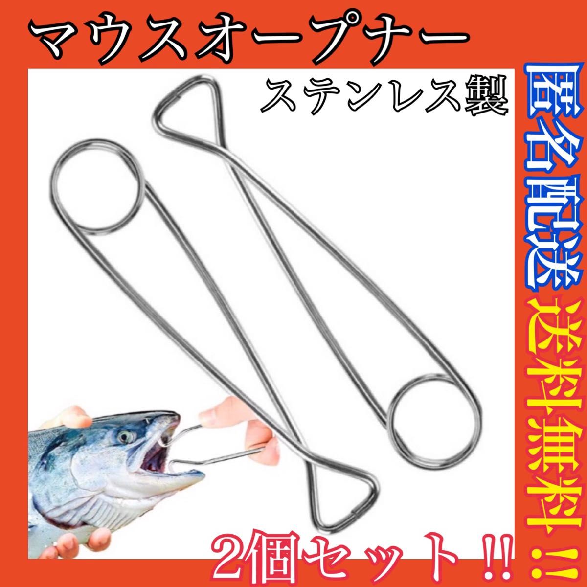 マウスオープナー 2個セット　魚口オープナー　雷魚用　釣りツール　ステンレス　　アウトドア用品　フロッグ　開口