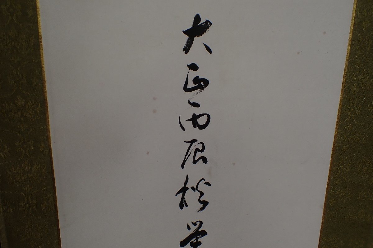 ★021501 前海軍中将 佐藤鐵太郎君之書 昭和二年五月 一行書 掛軸 書道 旧日本軍 政治家 軍人★_画像6