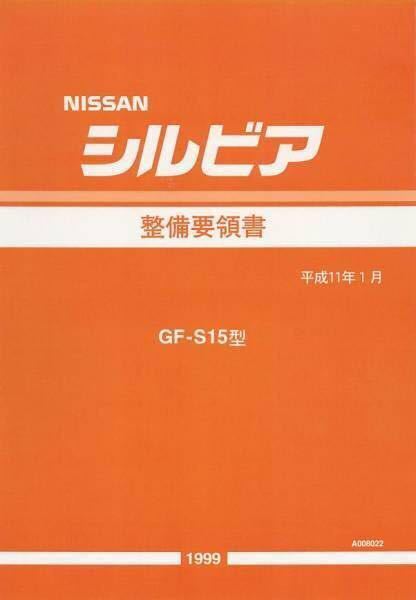 【送料込絶版希少】シルビア S15 整備要領書 全642ページ_画像1