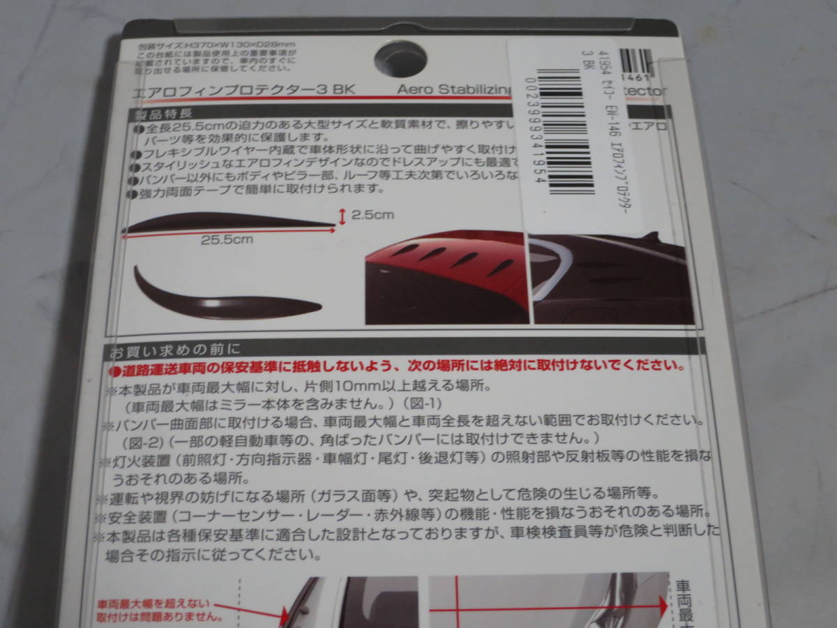 星光産業 車外用品 EXEA(エクセア) エアロフィンプロテクター3  管ダの画像4