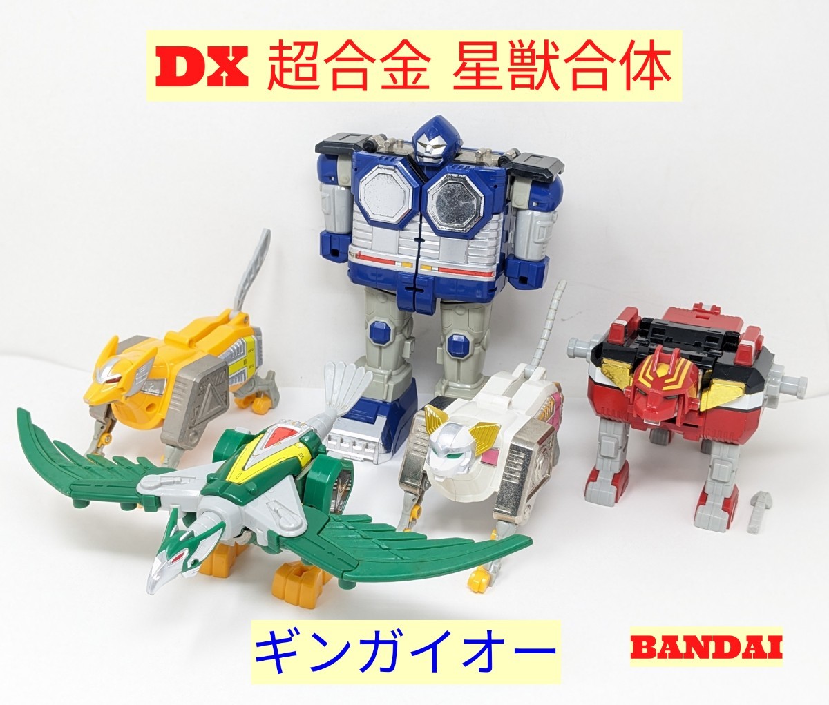 M1-414【DX超合金ギンガイオー 】 GD-11◆1998年◆BANDAI★星獣戦隊ギンガマン★当時物◆現状品◆ジャンク品_画像1