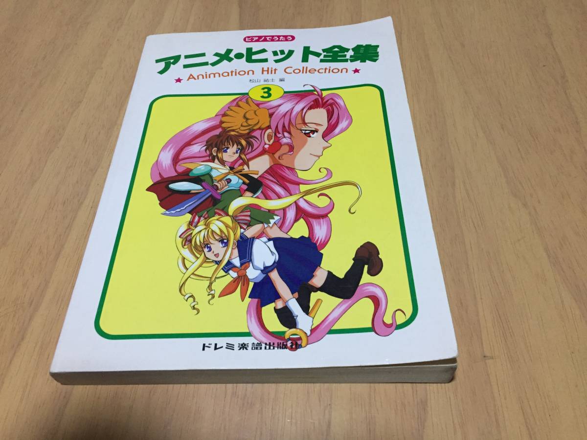 ピアノスコア ピアノでうたう 最新アニメ・ヒット全集 松山祐士 ピアノスコア ピアノでうたう 最新アニメ・ヒット全集 松山祐士