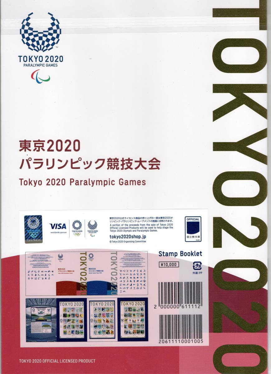 東京2020オリンピック・パラリンピック競技大会　切手帳_画像2
