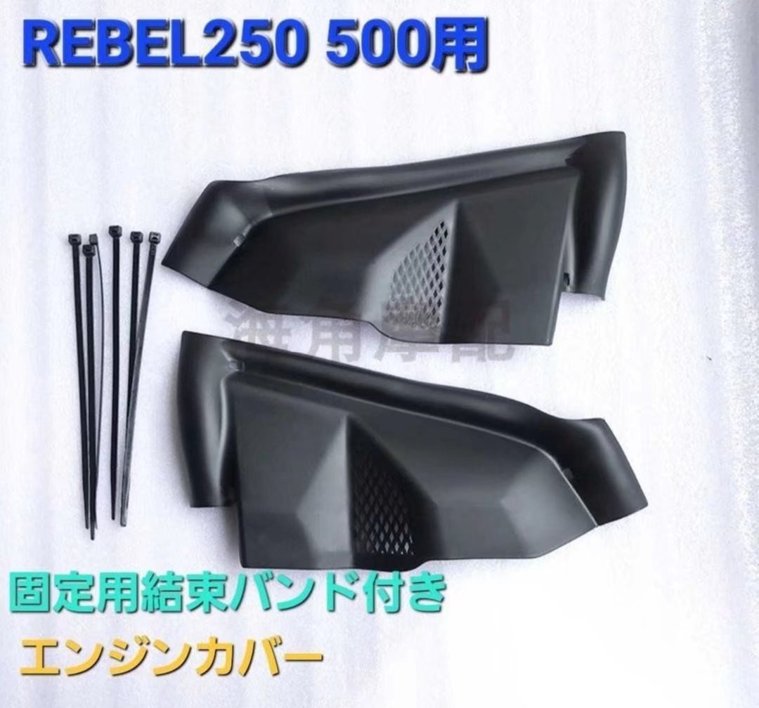 Rebelレブル250 500サイドカバー エンジンカバー マットブラック_画像2