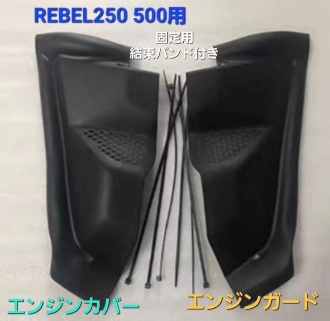 Rebelレブル250 500サイドカバー エンジンカバー マットブラック_画像4