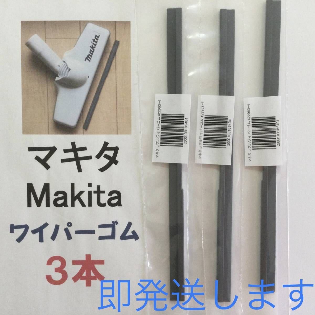 3本 Makita マキタ 純正 新品 充電式クリーナー ノズルワイパーゴム 送料込 即発送 y_画像1