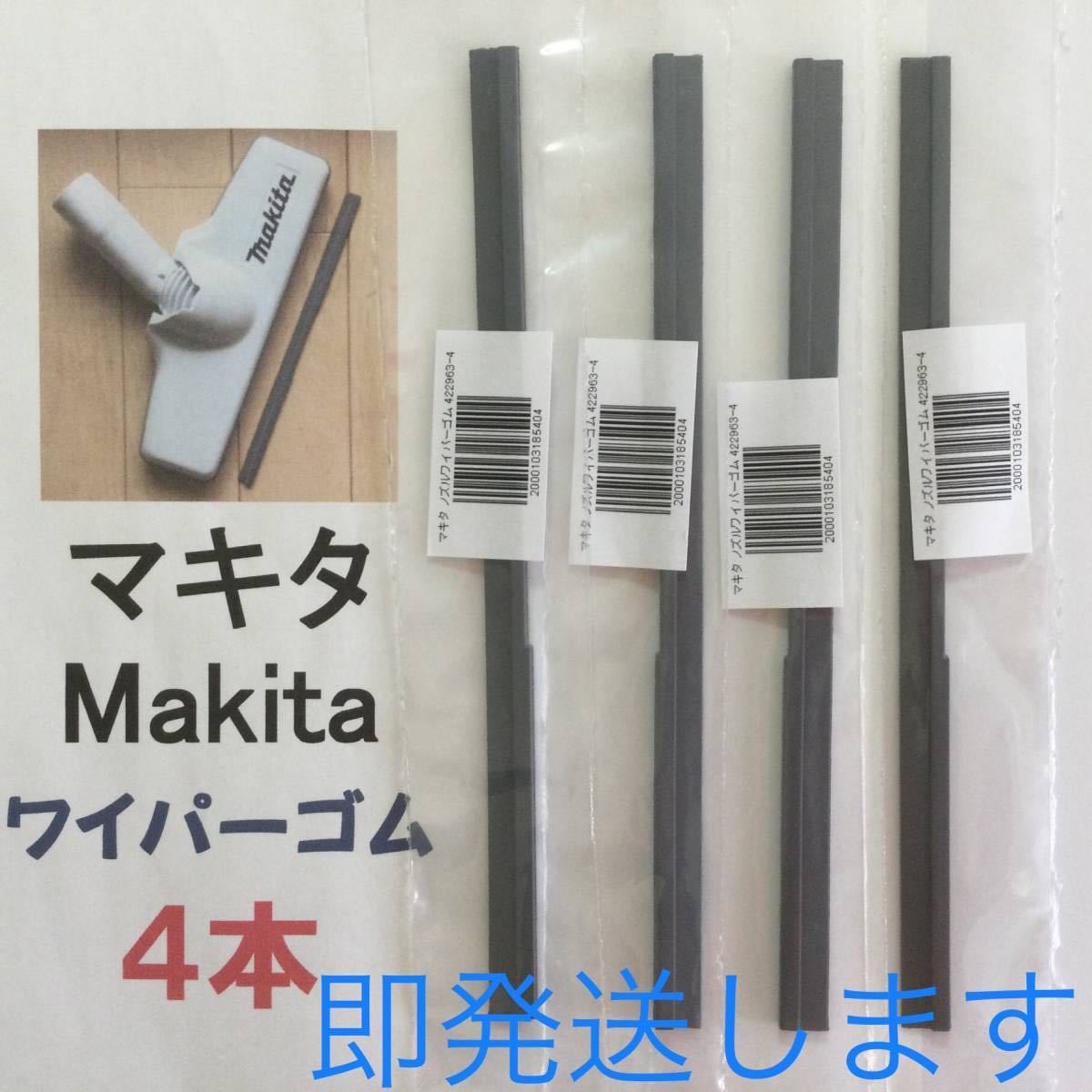 4本 Makita マキタ 純正 新品 充電式クリーナー ノズルワイパーゴム 送料込 即発送 y_画像1
