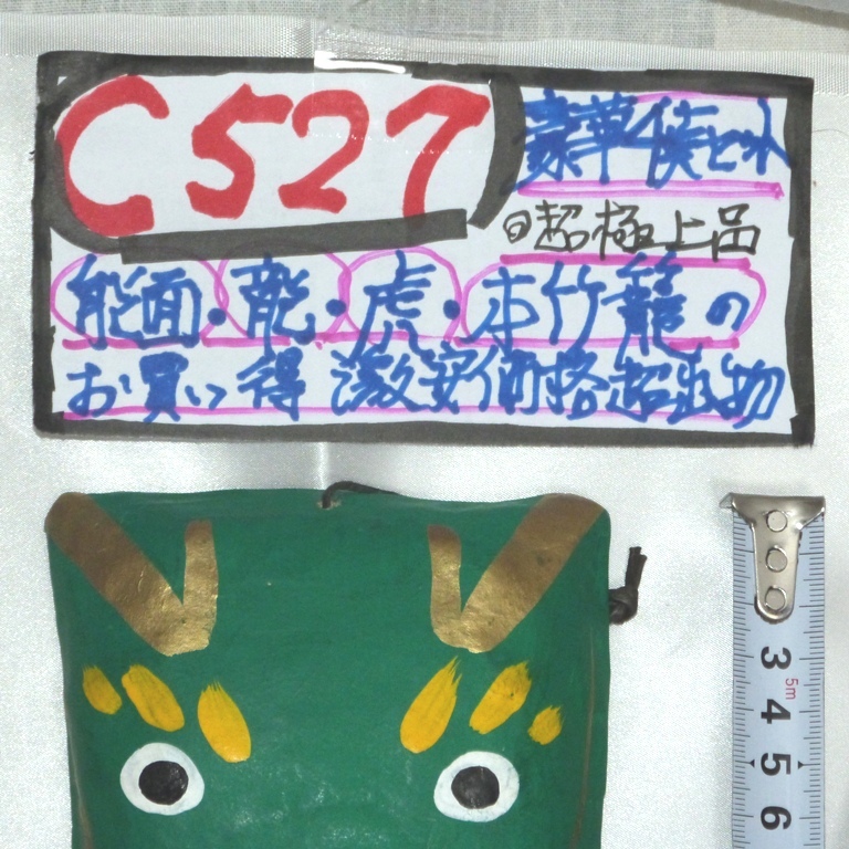 超激レア 能面龍の面虎の面本竹籠豪華４点セットの出物 c527_画像5