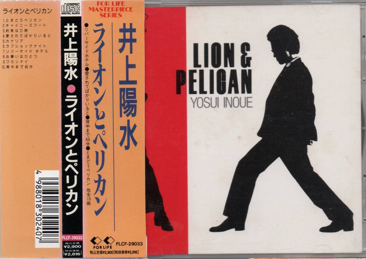 井上陽水 LION & PELICAN ライオンとペリカン 10th 1990年盤 FLCF-29033 リバーサイド ホテル とまどうペリカンの画像1