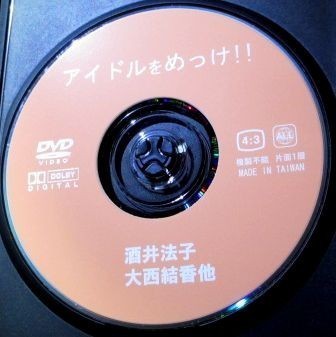 『 アイドルをめっけ！！』DVD//酒井法子・工藤由香・かわいさとみ・中村綾・大西結花・本田理沙・星野小百合・川越美和・木内美穂の画像3