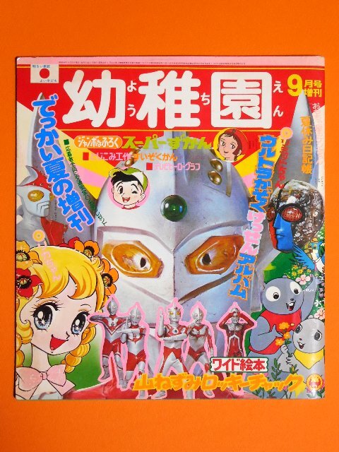 小学館 幼稚園S48年9月号増刊 ウルトラマンタロウ ジャンボーグA キカイダー01 イナズマン ライオン丸 ガッチャマン リミットちゃん 怪獣_小学館の幼稚園 昭和４８年９月号増刊