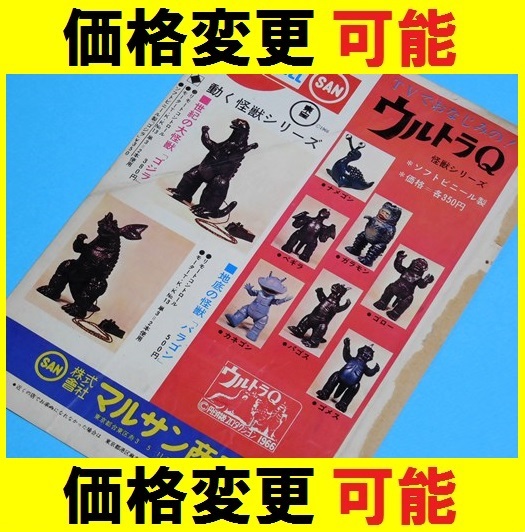 【安心発送】 当時物 マルサン商店 電動怪獣プラモデル ソフビ 広告 1966年 ソフビ