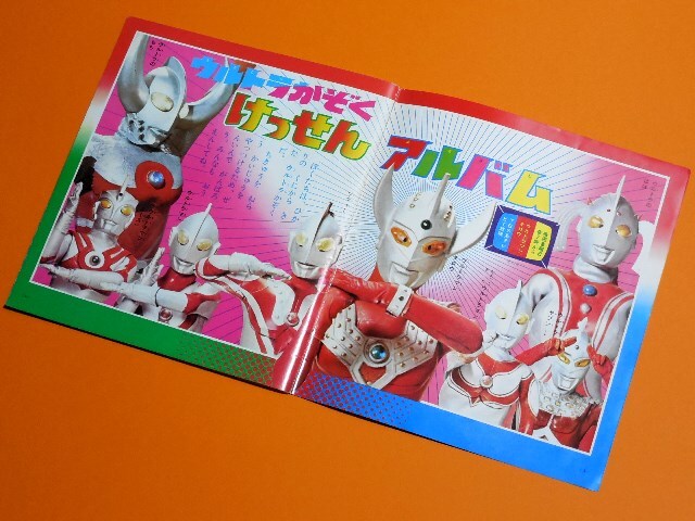 小学館 幼稚園S48年9月号増刊 ウルトラマンタロウ ジャンボーグA キカイダー01 イナズマン ライオン丸 ガッチャマン リミットちゃん 怪獣_ウルトラかぞくけっせんアルバム