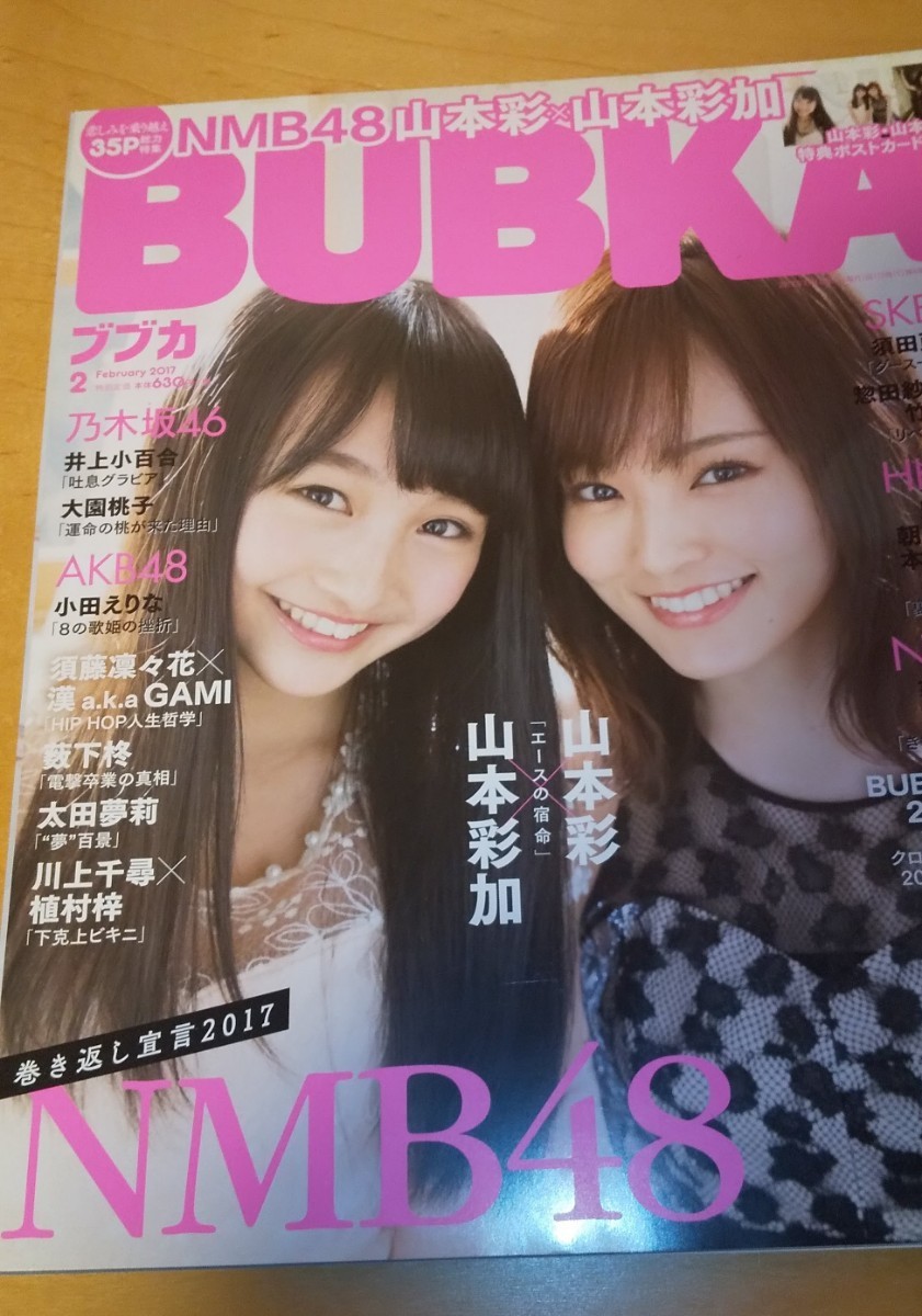 BUBKA ブブカ 2017年2月号 未開封山本彩&山本彩加ポストカード付き さや姉 NMB48 AKB48 の画像1