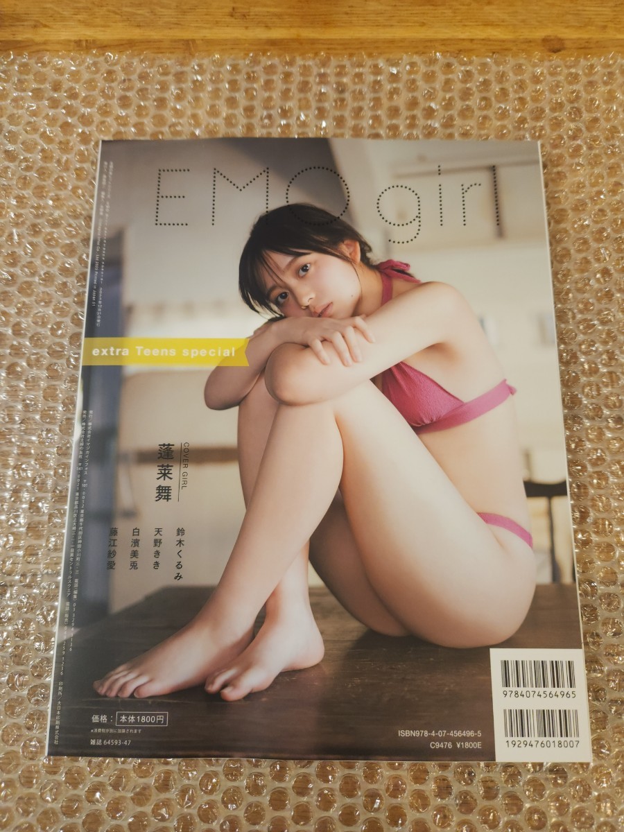 【新品未読品】EMO girl extra Teens special 鈴木くるみ 蓬莱舞_画像2